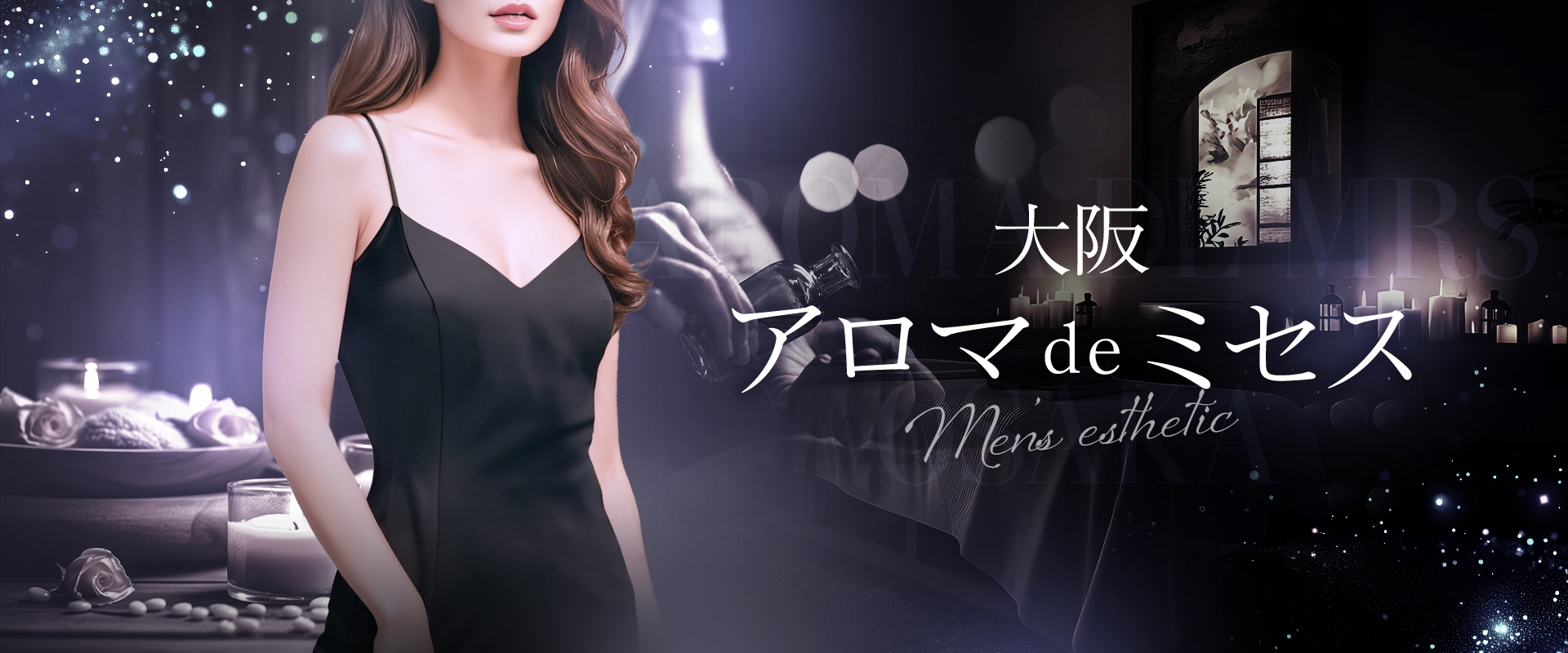 大阪 アロマdeミセス