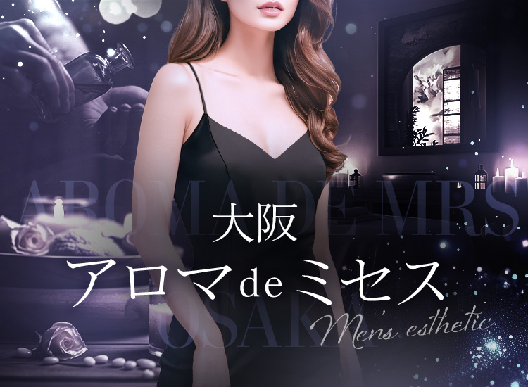 大阪 アロマdeミセス