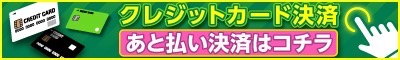 クレジット決済リンク